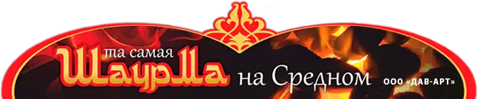 та самая Шаурма на Средном